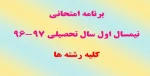 برنامه امتحانی نیمسال اول 97-96 2