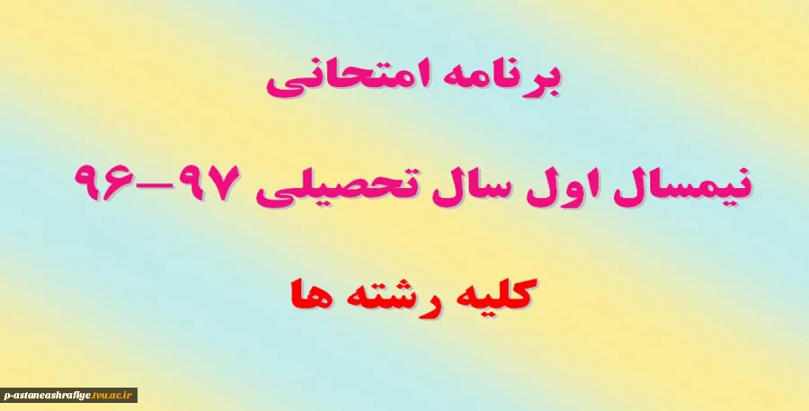 برنامه امتحانی نیمسال اول 97-96 2