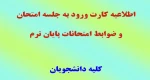 اطلاعیه کارت ورود به جلسه 2