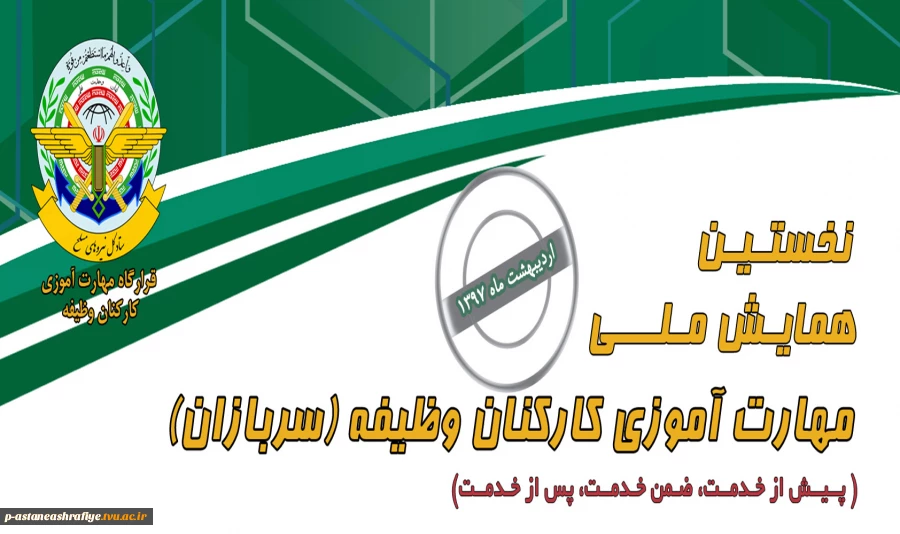 همایش ملی مهارت آموزی 2