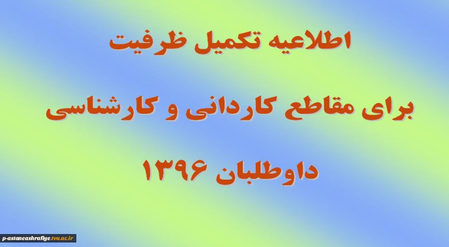اطلاعیه تکمیل ظرفیت 2