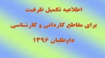 اطلاعیه تکمیل ظرفیت 2