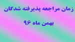 زمان مراجعه پذیرفته شدگان بهمن ماه 96 2