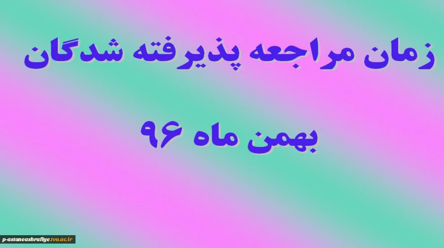 زمان مراجعه پذیرفته شدگان بهمن ماه 96 2