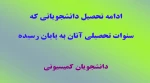 ادامه تحصیل دانشجویان اتمام سنوات  2