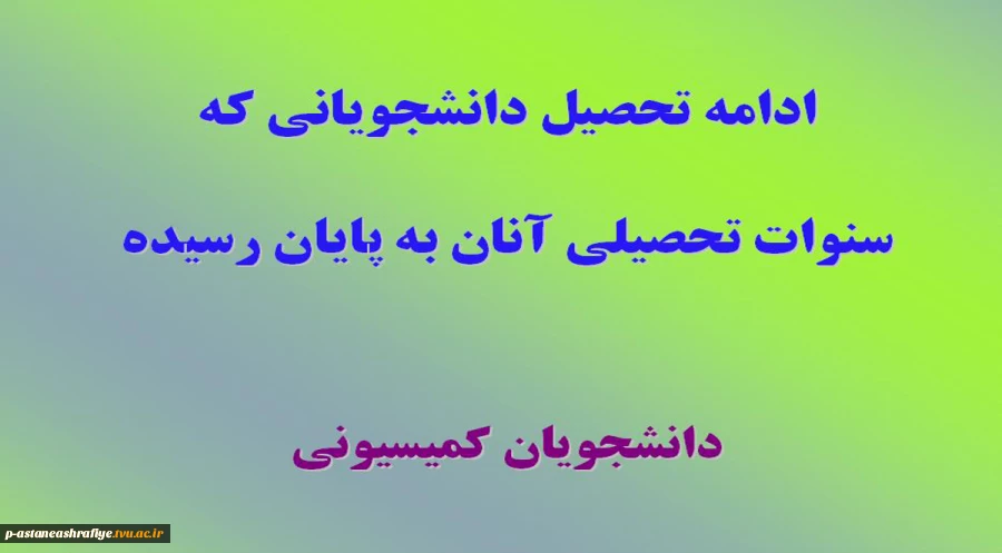 ادامه تحصیل دانشجویان اتمام سنوات  2