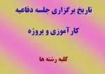 تاریخ برگزاری دفاعیه کارآموزی و پروژه 2