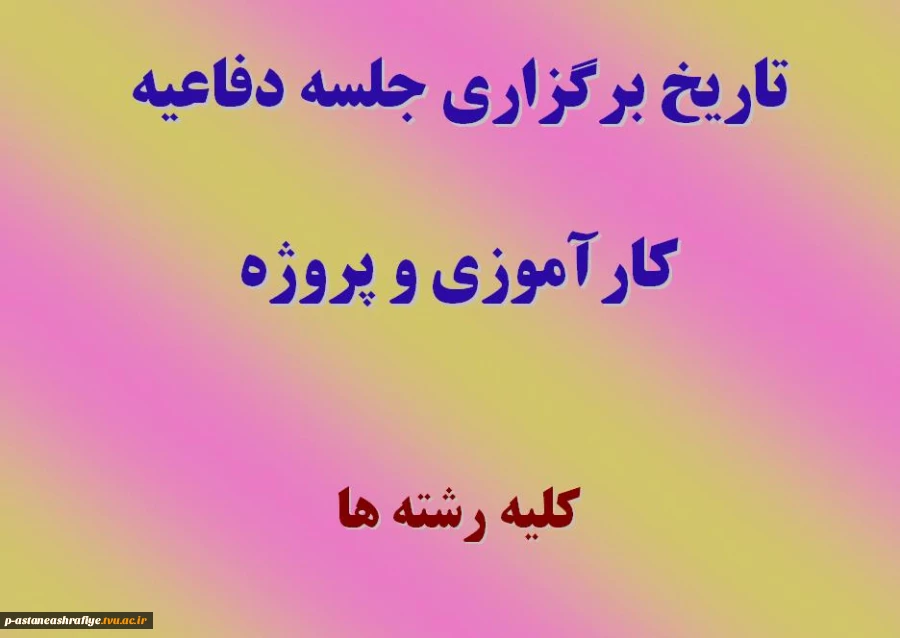تاریخ برگزاری دفاعیه کارآموزی و پروژه 2