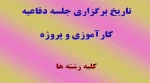 تاریخ برگزاری دفاعیه کارآموزی و پروژه 2
