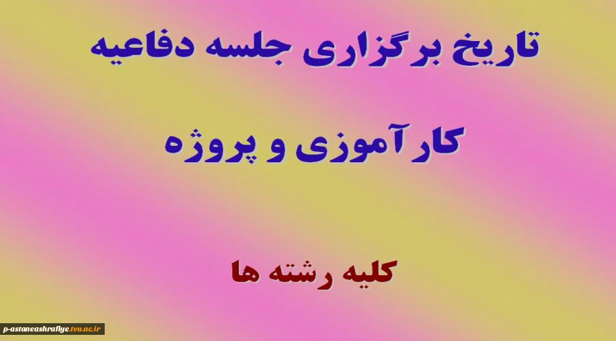تاریخ برگزاری دفاعیه کارآموزی و پروژه 2