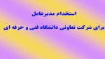 استخدام مدیرعامل 2