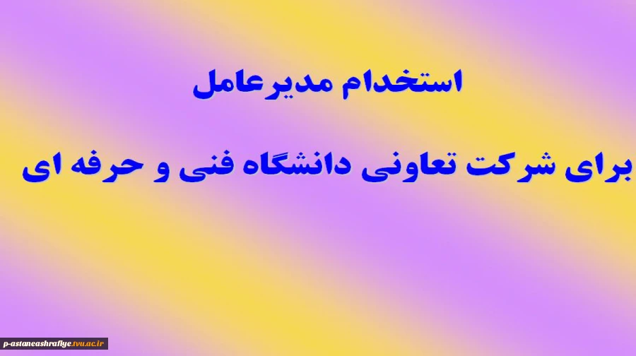 استخدام مدیرعامل 2