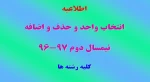 اطلاعیه انتخاب واحد و حذف و اضافه 2