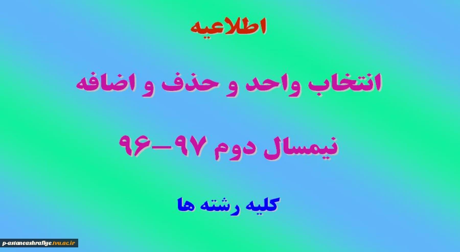 اطلاعیه انتخاب واحد و حذف و اضافه 2