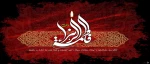 ایام فاطمیه و شهادت حضرت زهرا (س) تسلیت باد 2