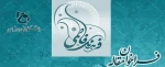 فراخوان مقاله با موضوع فرهنگ فاطمی 2