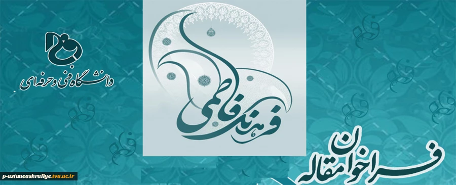 فراخوان مقاله با موضوع فرهنگ فاطمی 2