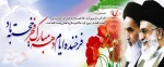 دهه فجر مبارک باد 2