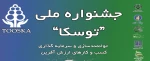 جشنواره ملی توسکا 2