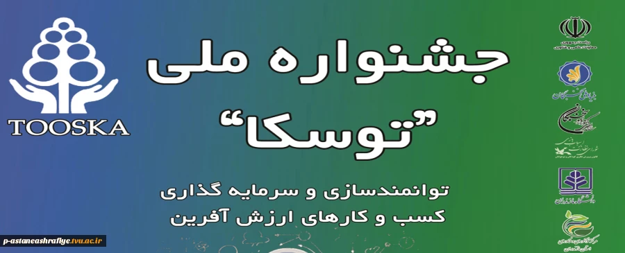 جشنواره ملی توسکا 2