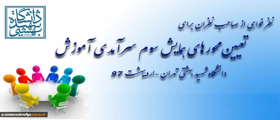 سومین همایش ملی آموزش 2