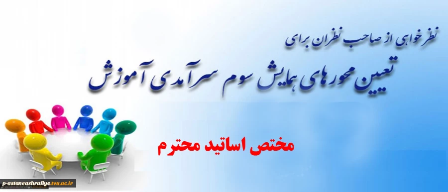 سومین همایش ملی آموزش 2