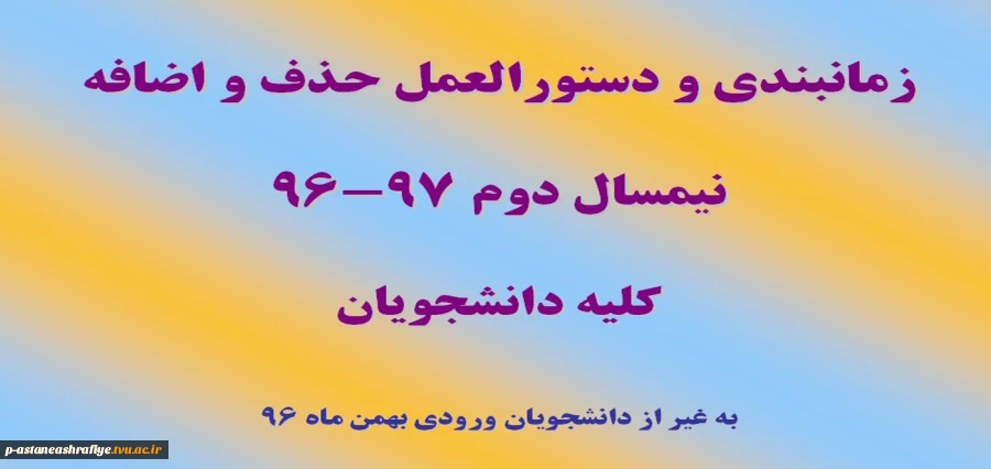 زمانبندی و دستورالعمل حذف و اضافه 2
