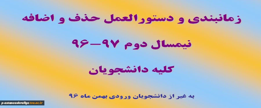 زمانبندی و دستورالعمل حذف و اضافه 4