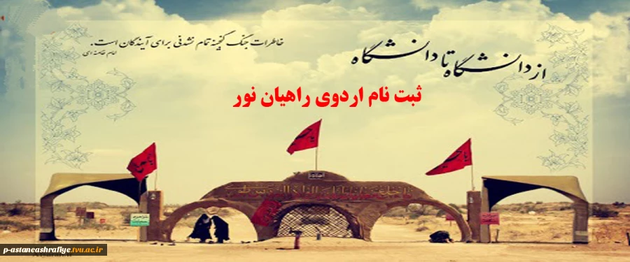 اردوی راهیان نور 2
