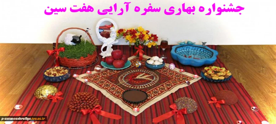 جشنواره بهاری سفره آرایی هفت سین 2