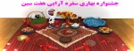 جشنواره بهاری سفره آرایی هفت سین 2