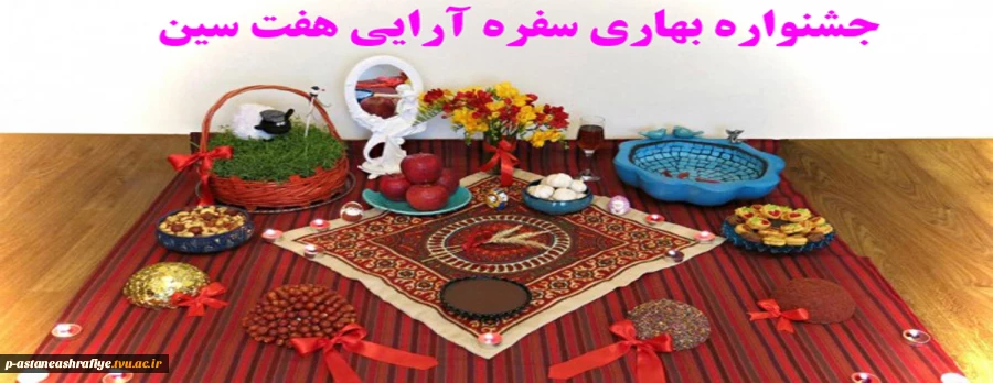 جشنواره بهاری سفره آرایی هفت سین 2