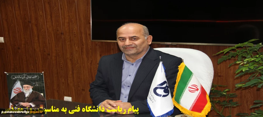 پیام ریاست دانشگاه فنی به مناسبت روز مهندس 2