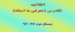 اطلاعیه تکدرس 2