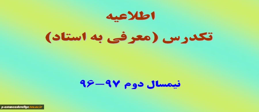 اطلاعیه تکدرس 2