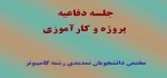 جلسه دفاعیه پروژه و کارآموزی 2