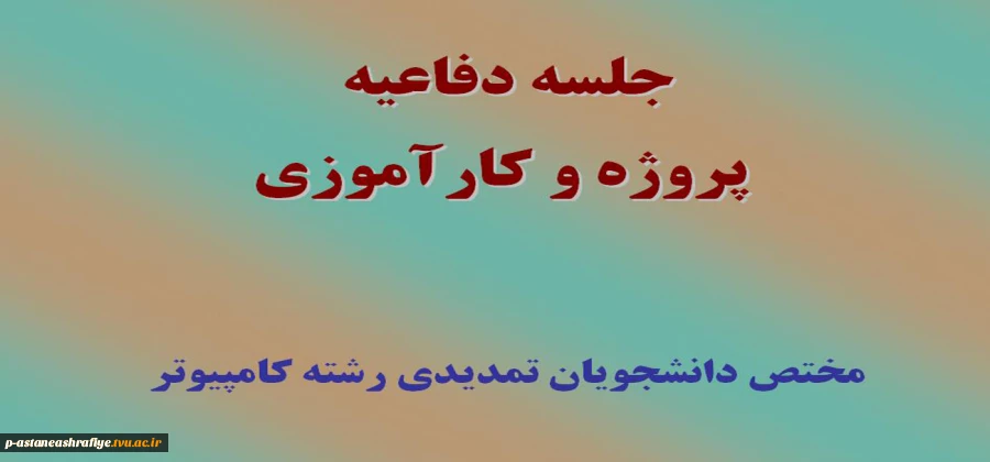 جلسه دفاعیه پروژه و کارآموزی 2