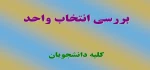 مشاهده و بررسی انتخاب واحد 2