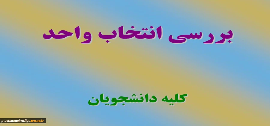 مشاهده و بررسی انتخاب واحد 2