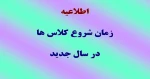 زمان شروع کلاسها در سال جدید 2