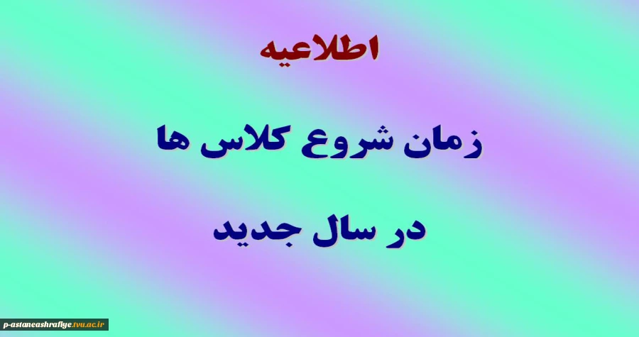زمان شروع کلاسها در سال جدید 2
