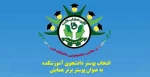 تقدیر از پوستر کانون همیاران سلامت آموزشکده 2