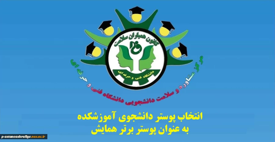 تقدیر از پوستر کانون همیاران سلامت آموزشکده 2