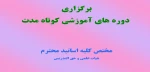 برگزاری دوره های آموزشی کوتاه مدت 2