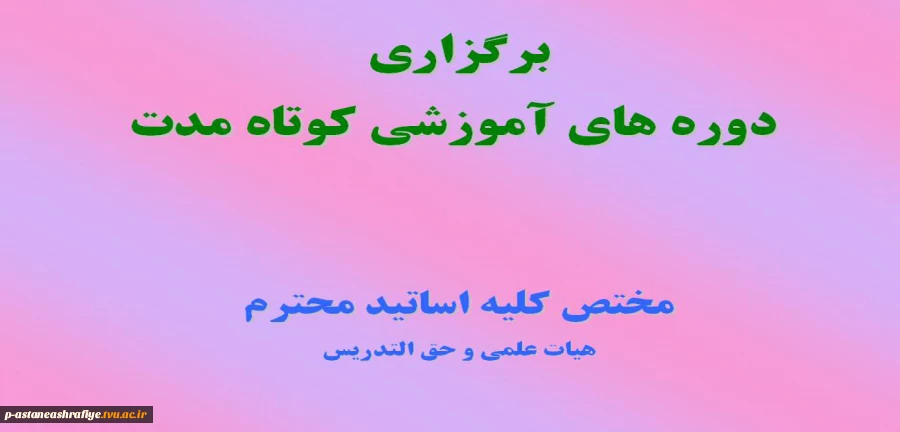 برگزاری دوره های آموزشی کوتاه مدت 2