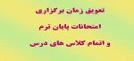 تعویق برنامه امتحانی و اتمام کلاسهای درس 2