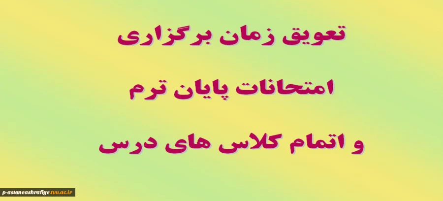تعویق برنامه امتحانی و اتمام کلاسهای درس 2