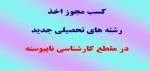 اخذ دو رشته جدید در مقطع کارشناسی 2