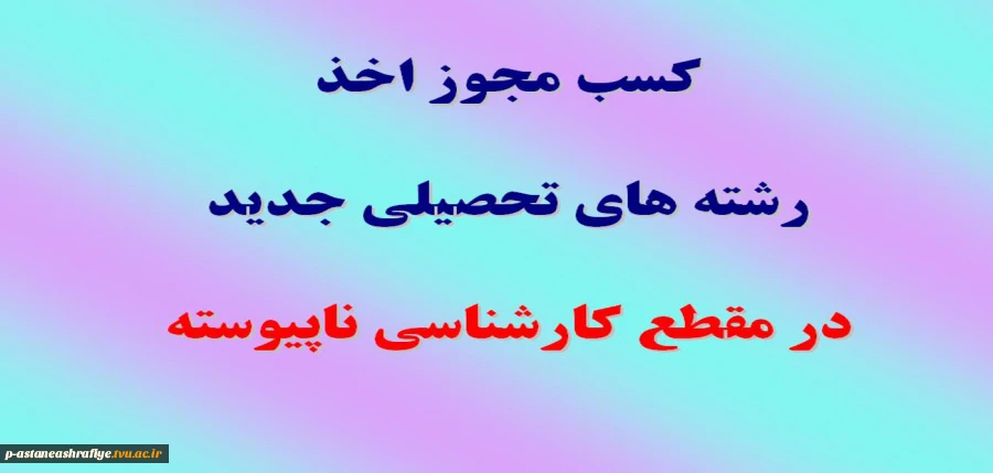 اخذ دو رشته جدید در مقطع کارشناسی 2