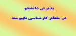 پذیرش دانشجو در مقطع کارشناسی 2